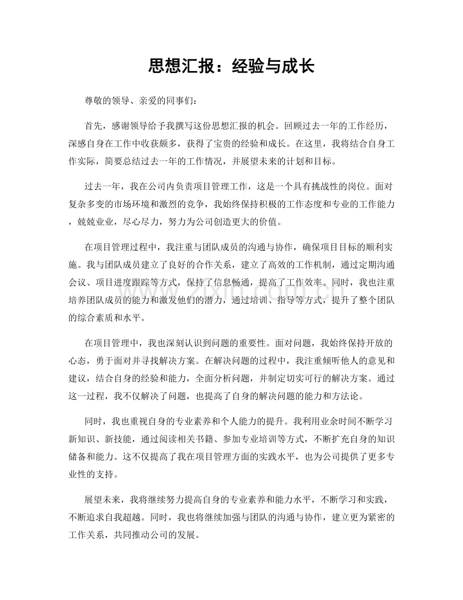 思想汇报：经验与成长.docx_第1页