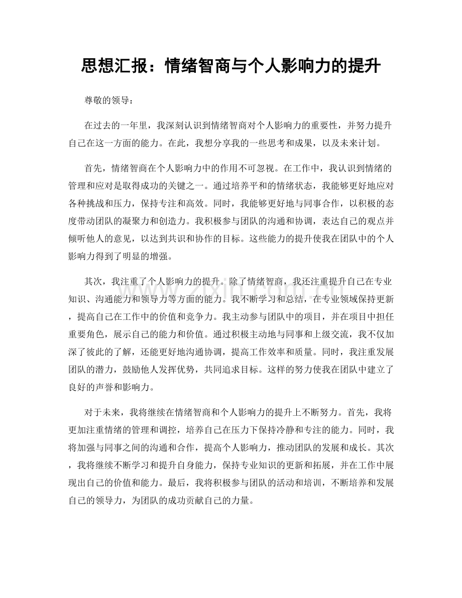 思想汇报：情绪智商与个人影响力的提升.docx_第1页