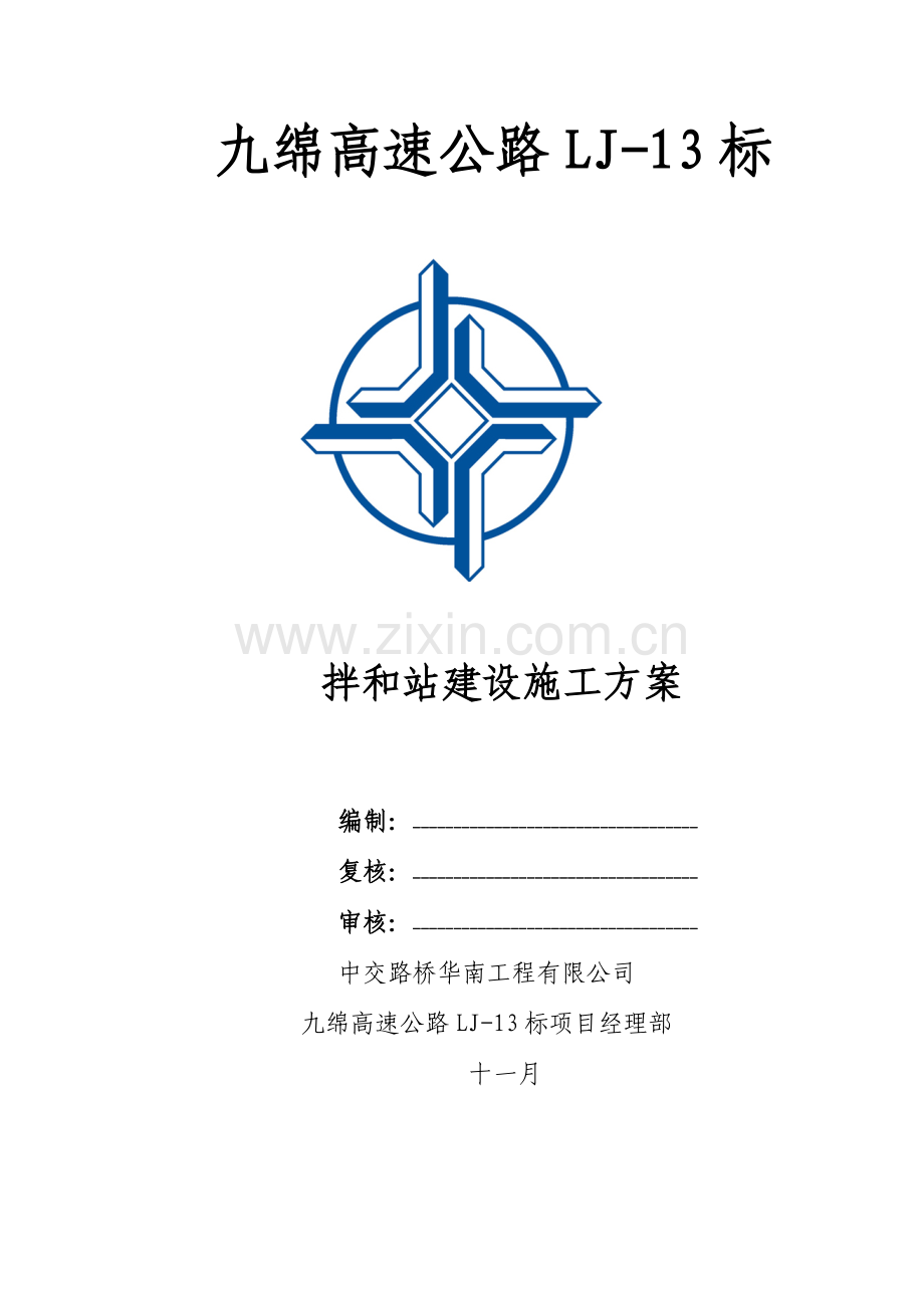 拌和站综合施工专题方案.docx_第1页