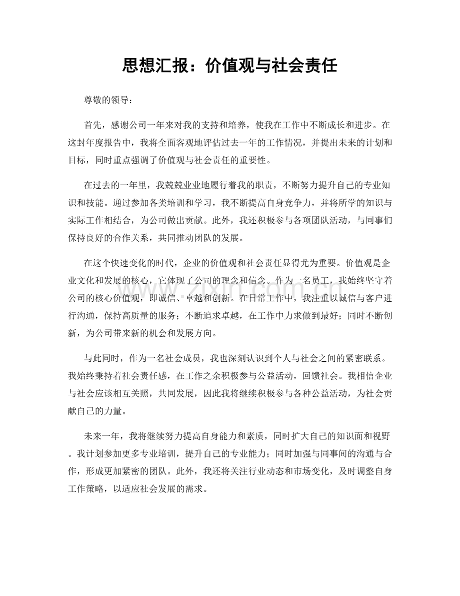 思想汇报：价值观与社会责任.docx_第1页