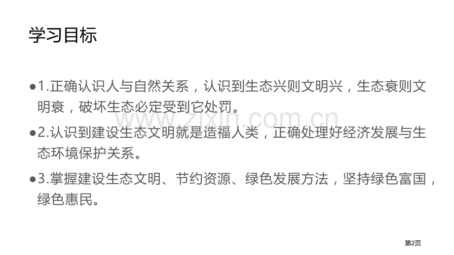 共筑生命家园教学课件省公开课一等奖新名师优质课比赛一等奖课件.pptx_第2页