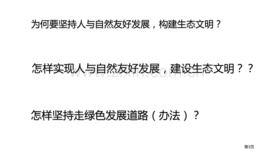 共筑生命家园教学课件省公开课一等奖新名师优质课比赛一等奖课件.pptx_第3页