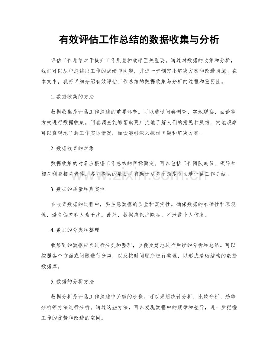 有效评估工作总结的数据收集与分析.docx_第1页