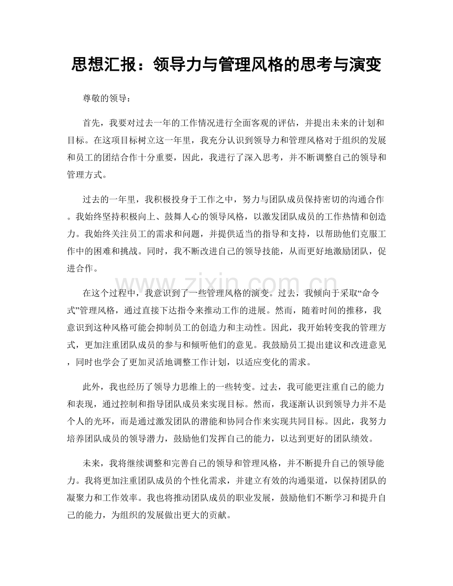 思想汇报：领导力与管理风格的思考与演变.docx_第1页