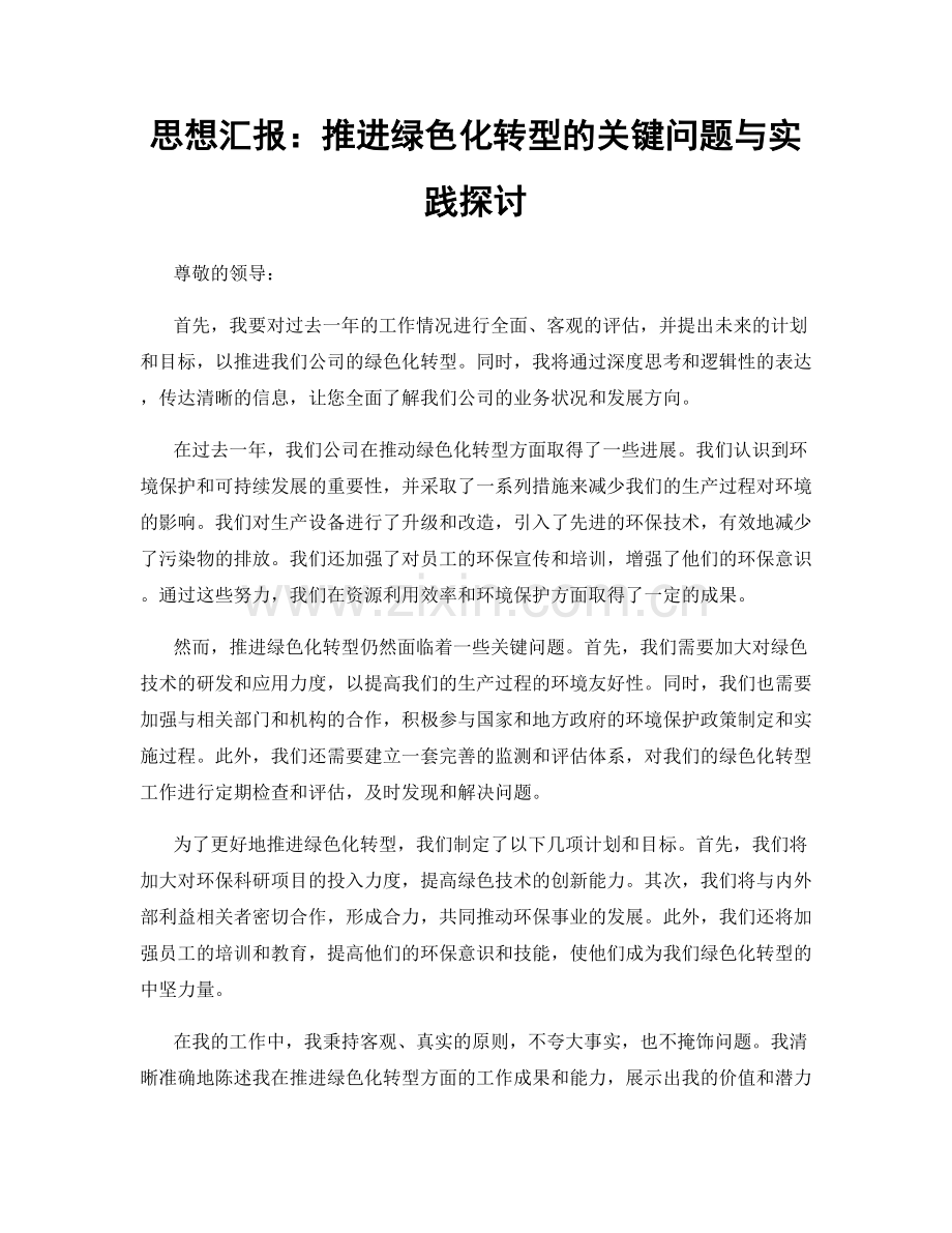 思想汇报：推进绿色化转型的关键问题与实践探讨.docx_第1页