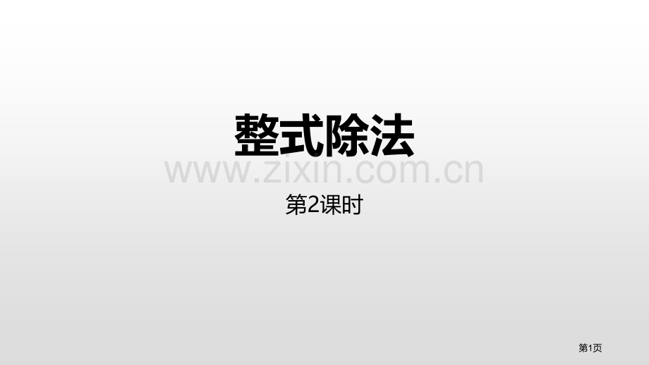 整式的除法整式的乘除课件省公开课一等奖新名师优质课比赛一等奖课件.pptx_第1页