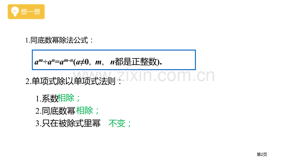 整式的除法整式的乘除课件省公开课一等奖新名师优质课比赛一等奖课件.pptx_第2页