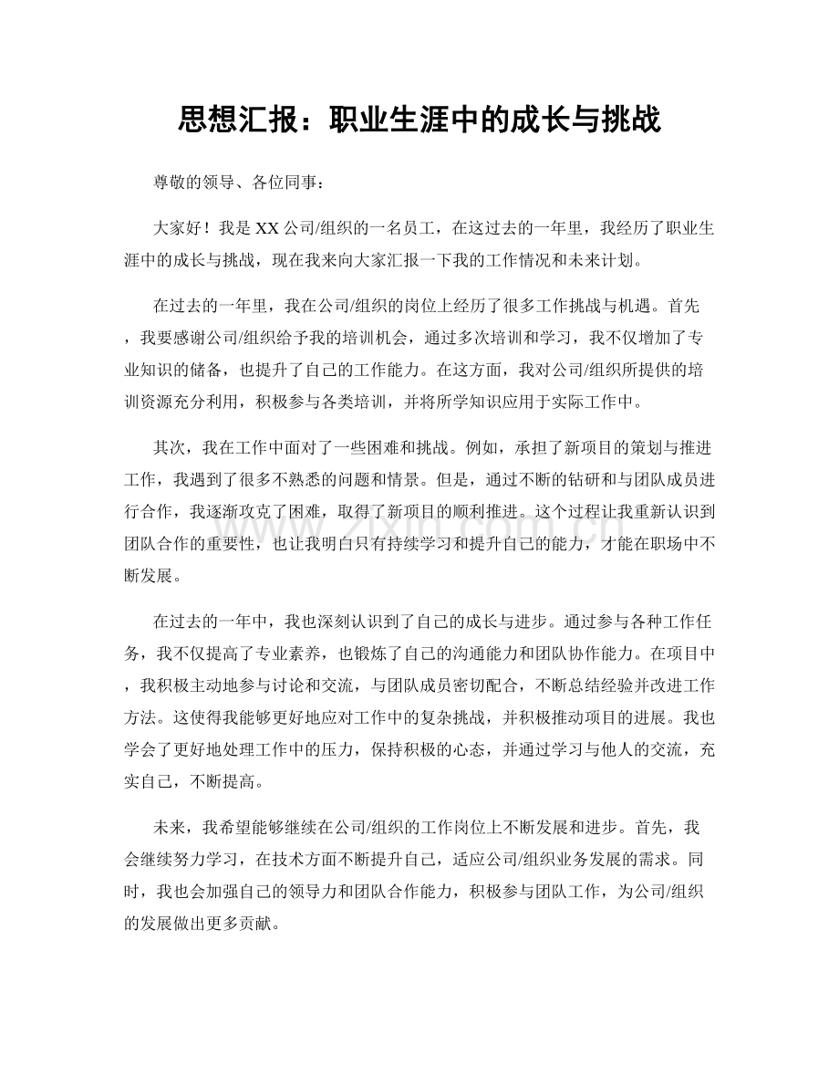 思想汇报：职业生涯中的成长与挑战.docx_第1页