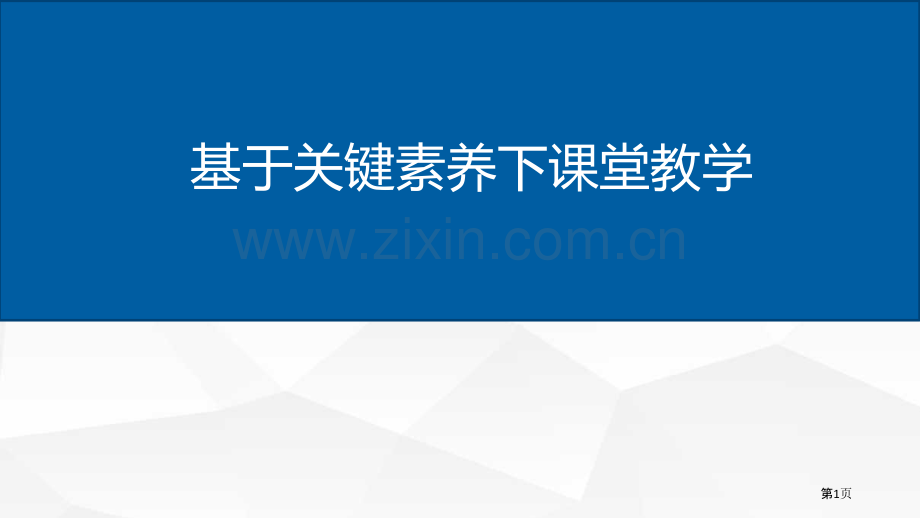 核心素养下的课堂教学省公共课一等奖全国赛课获奖课件.pptx_第1页