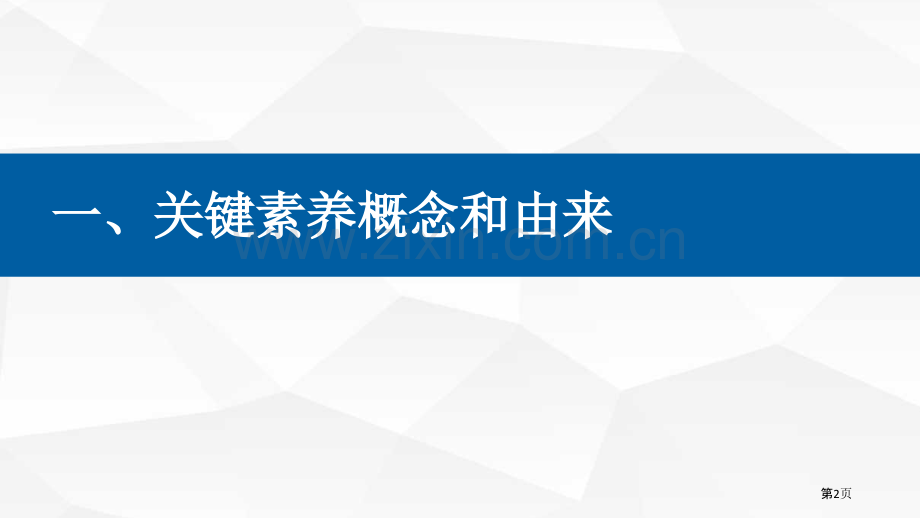 核心素养下的课堂教学省公共课一等奖全国赛课获奖课件.pptx_第2页