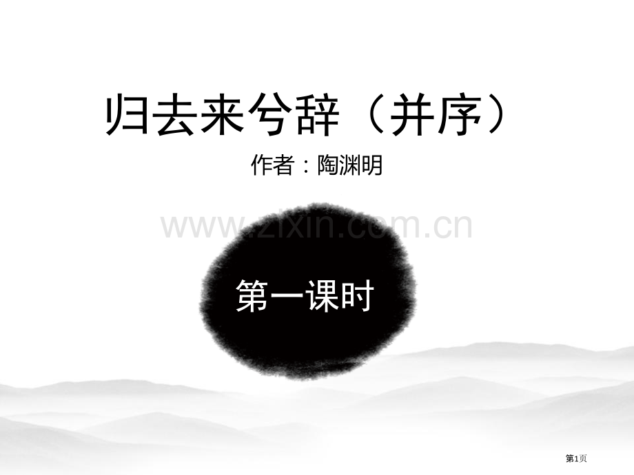 归去来兮辞并序课件省公开课一等奖新名师优质课比赛一等奖课件.pptx_第1页