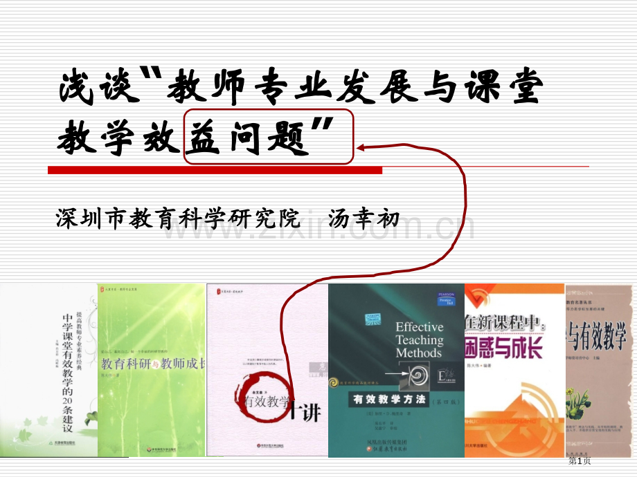 浅谈教师专业发展与课堂教学的效益问题市公开课一等奖百校联赛特等奖课件.pptx_第1页