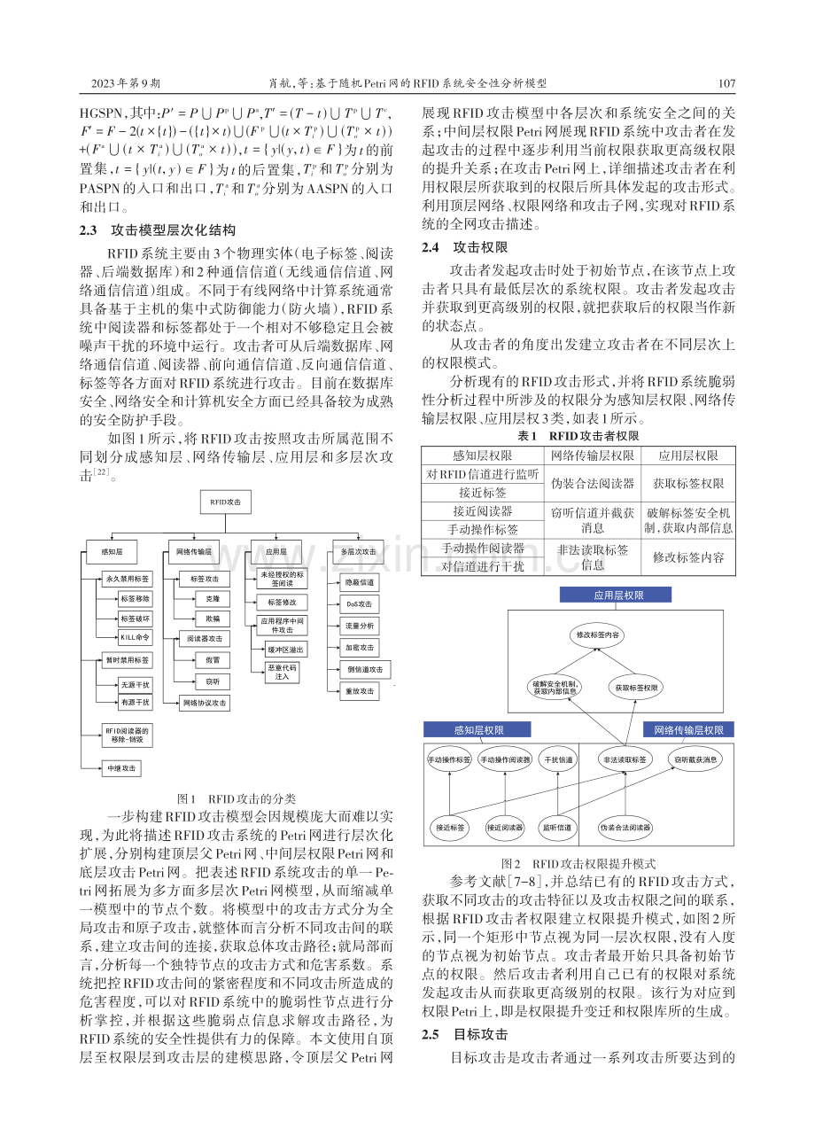 基于随机Petri网的RFID系统安全性分析模型.pdf_第3页