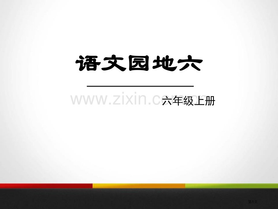 语文园地六六年级上册省公开课一等奖新名师优质课比赛一等奖课件.pptx_第1页