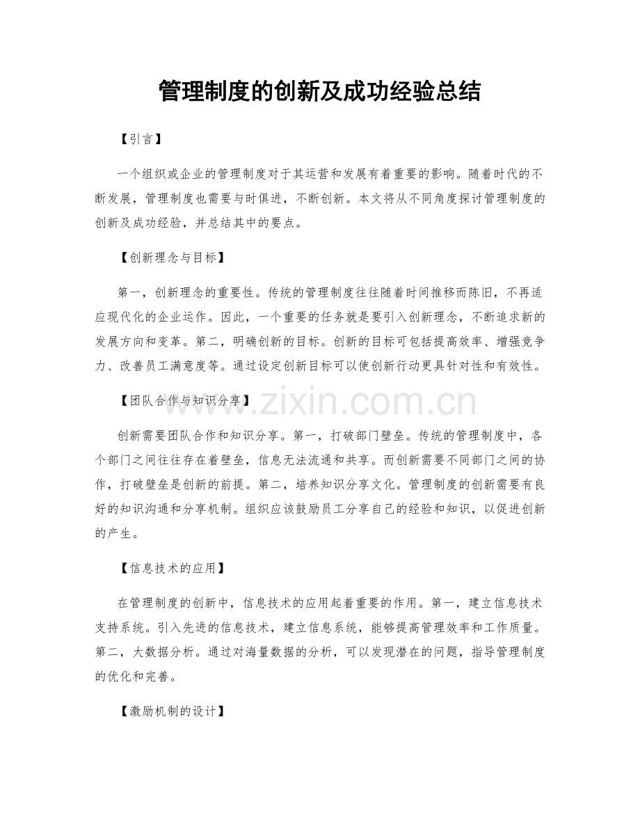 管理制度的创新及成功经验总结.docx_第1页