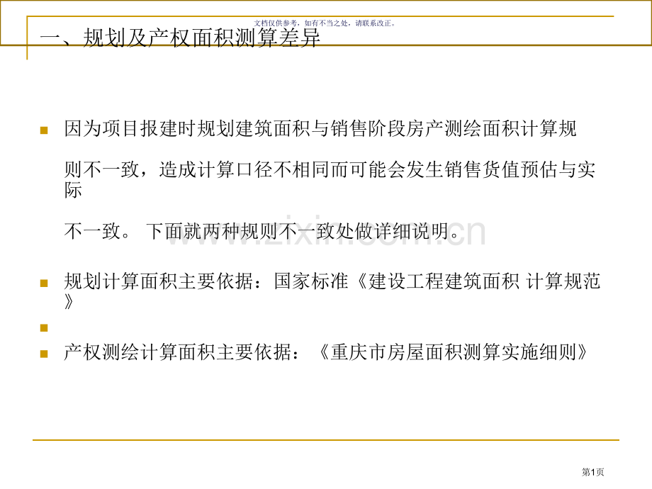 产权面积测绘规则和规划面积计算规则差异市公开课一等奖百校联赛获奖课件.pptx_第1页