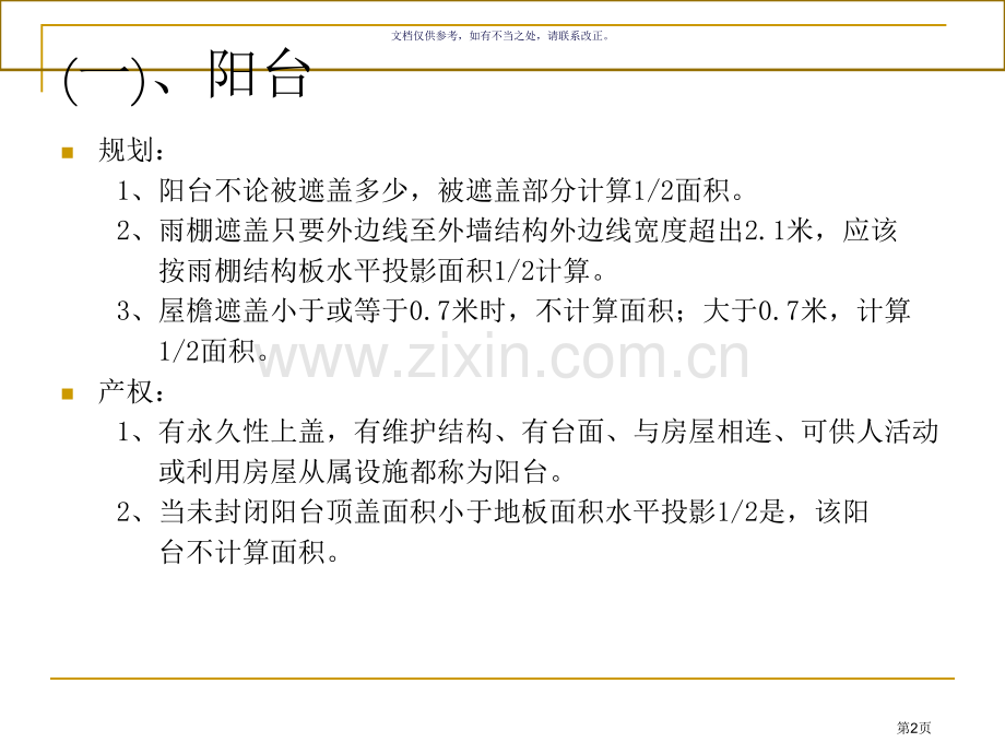 产权面积测绘规则和规划面积计算规则差异市公开课一等奖百校联赛获奖课件.pptx_第2页