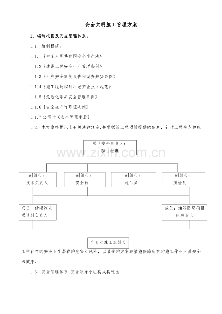 安全文明综合施工管理专题方案.docx_第1页