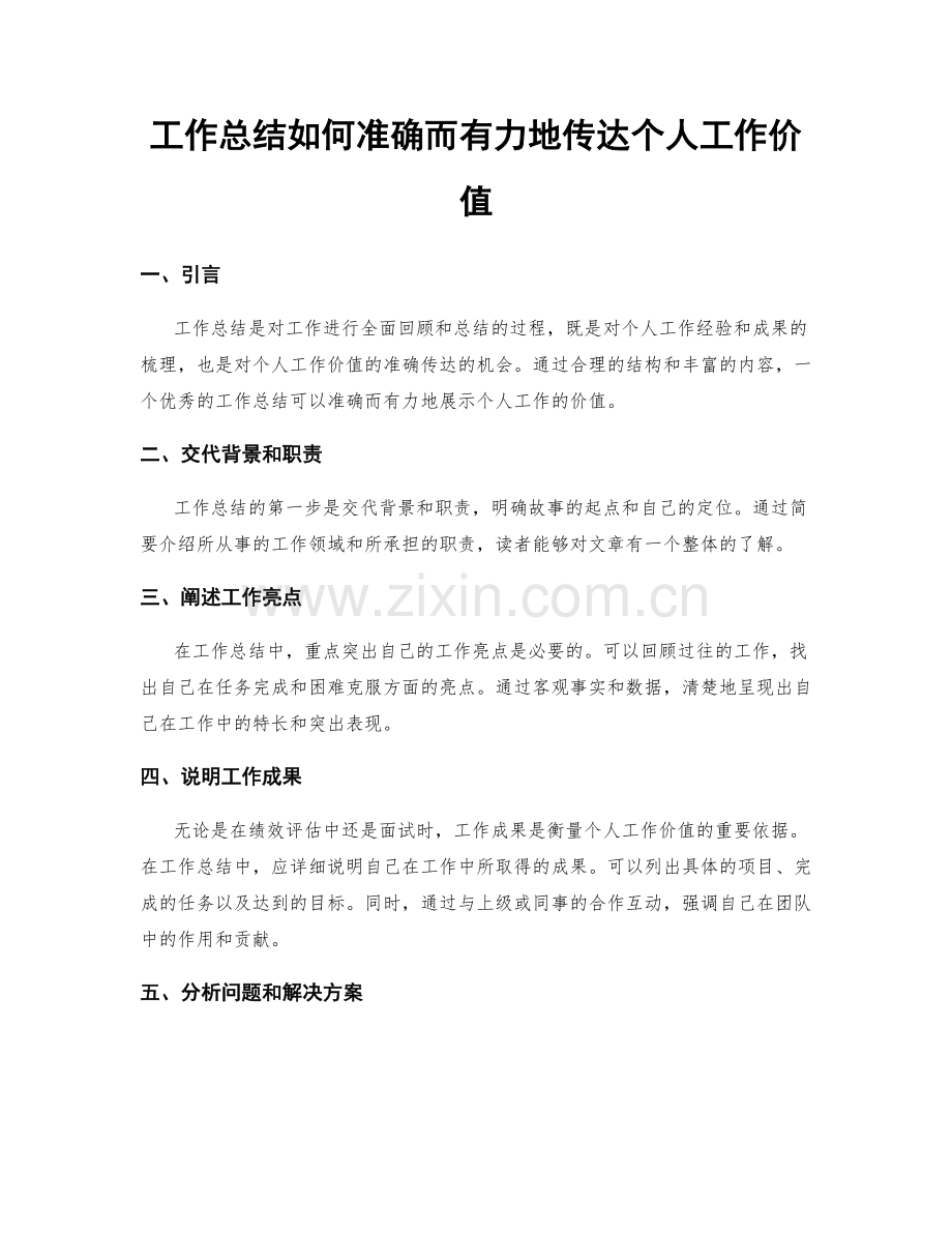 工作总结如何准确而有力地传达个人工作价值.docx_第1页