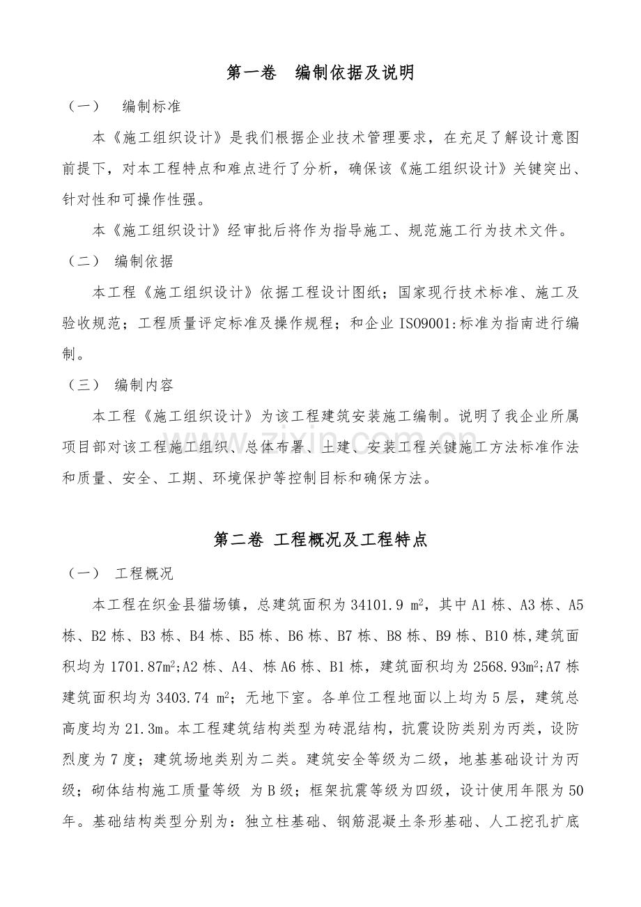 扶贫生态移民房屋工程施工组织设计样本.doc_第2页