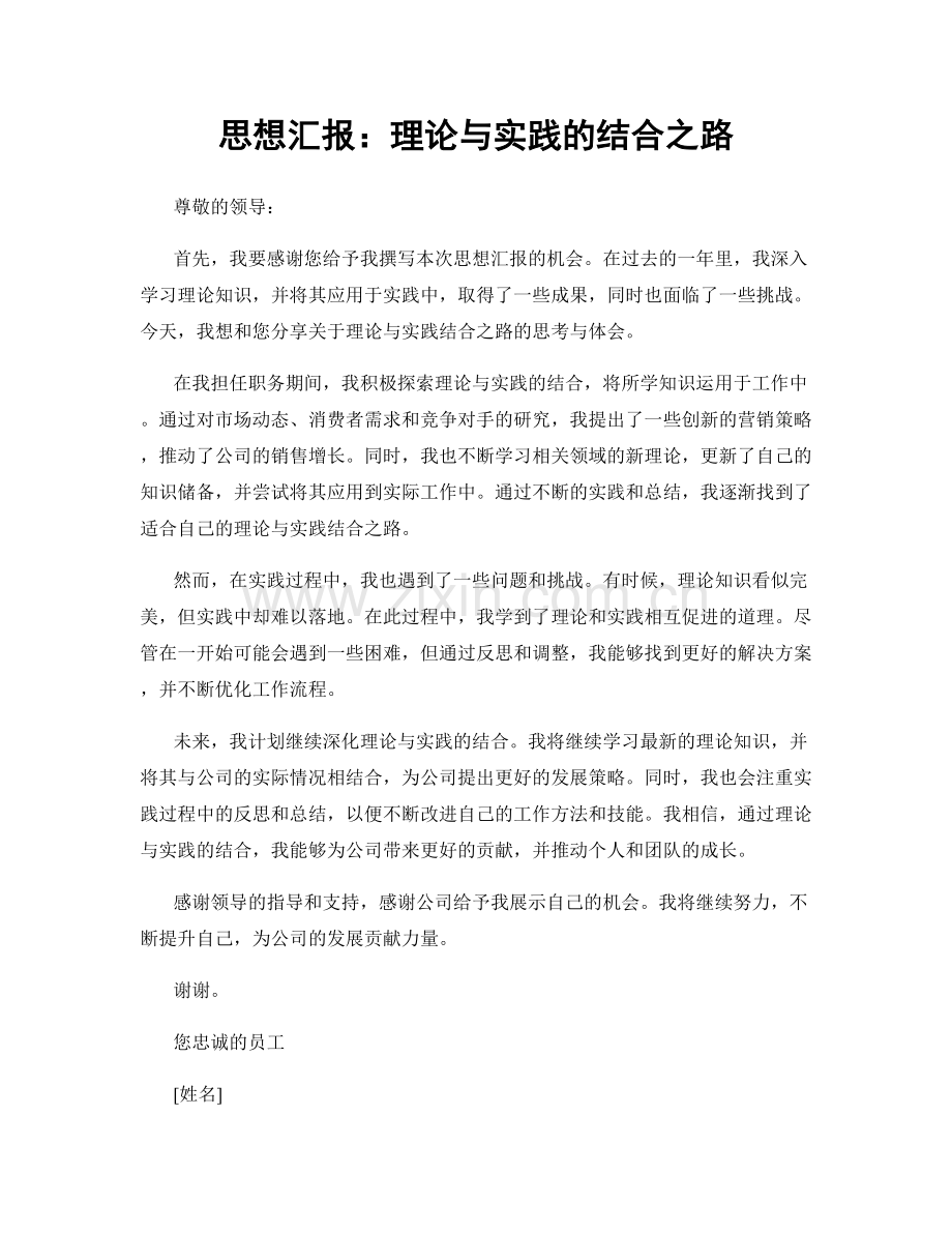 思想汇报：理论与实践的结合之路.docx_第1页