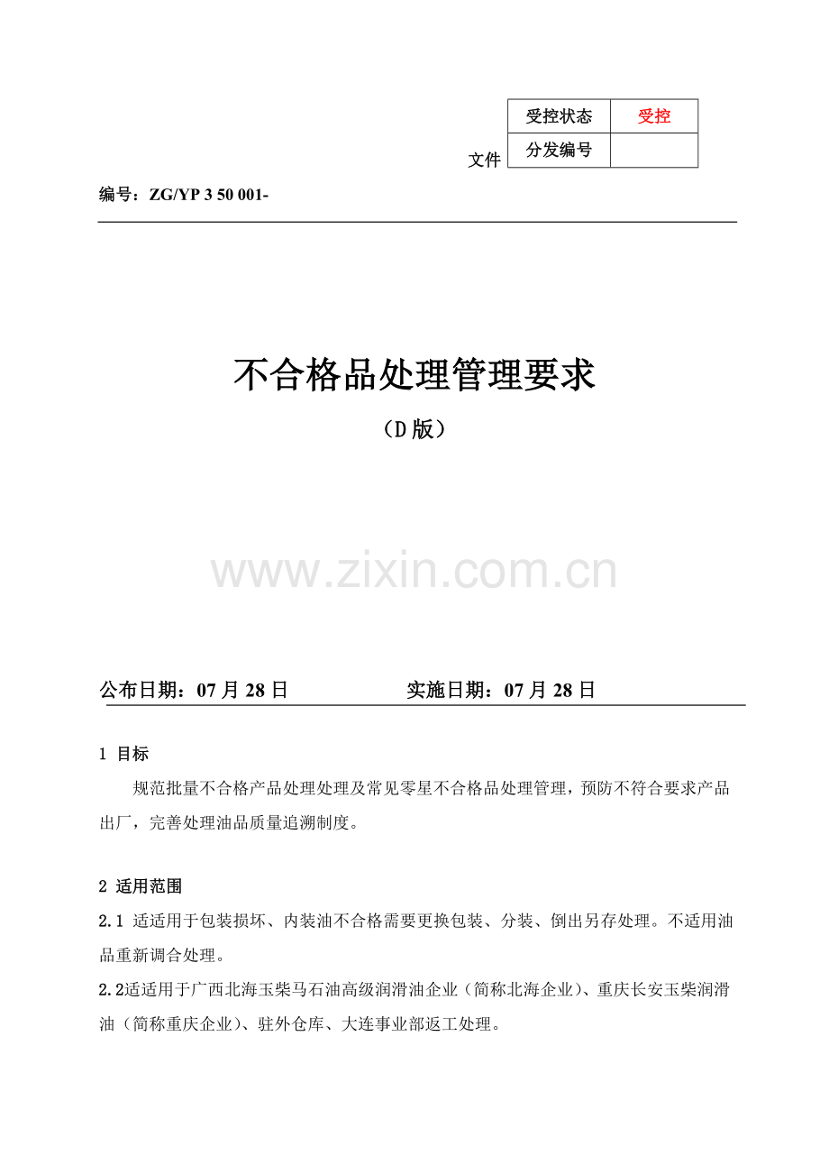 不合格品处理管理详细规定.doc_第1页