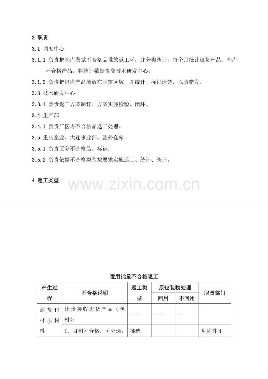 不合格品处理管理详细规定.doc_第2页