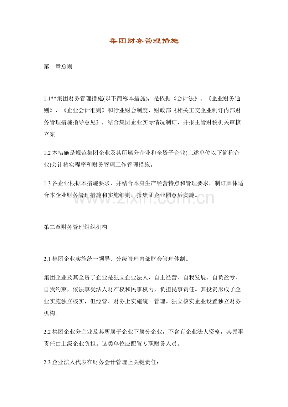 集团公司财务管理制度模板样本.doc_第1页