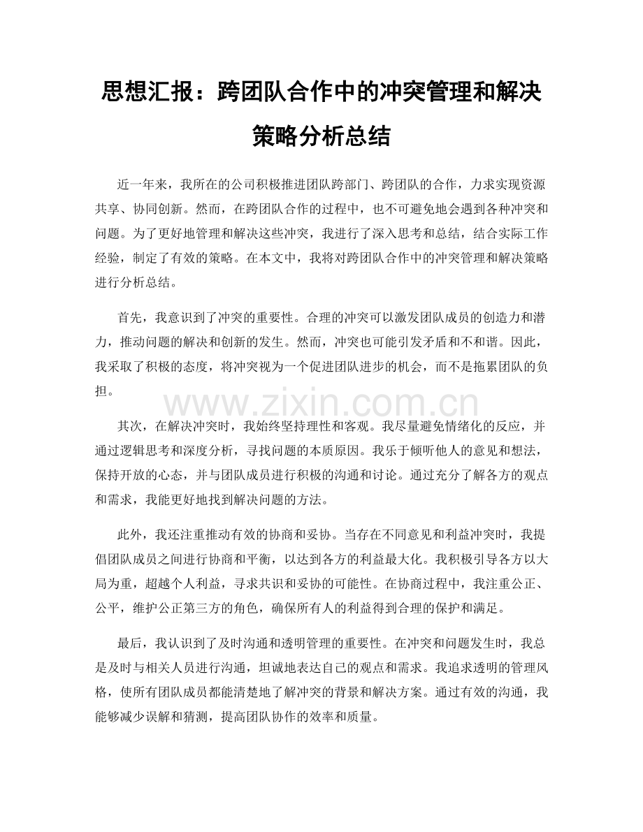 思想汇报：跨团队合作中的冲突管理和解决策略分析总结.docx_第1页