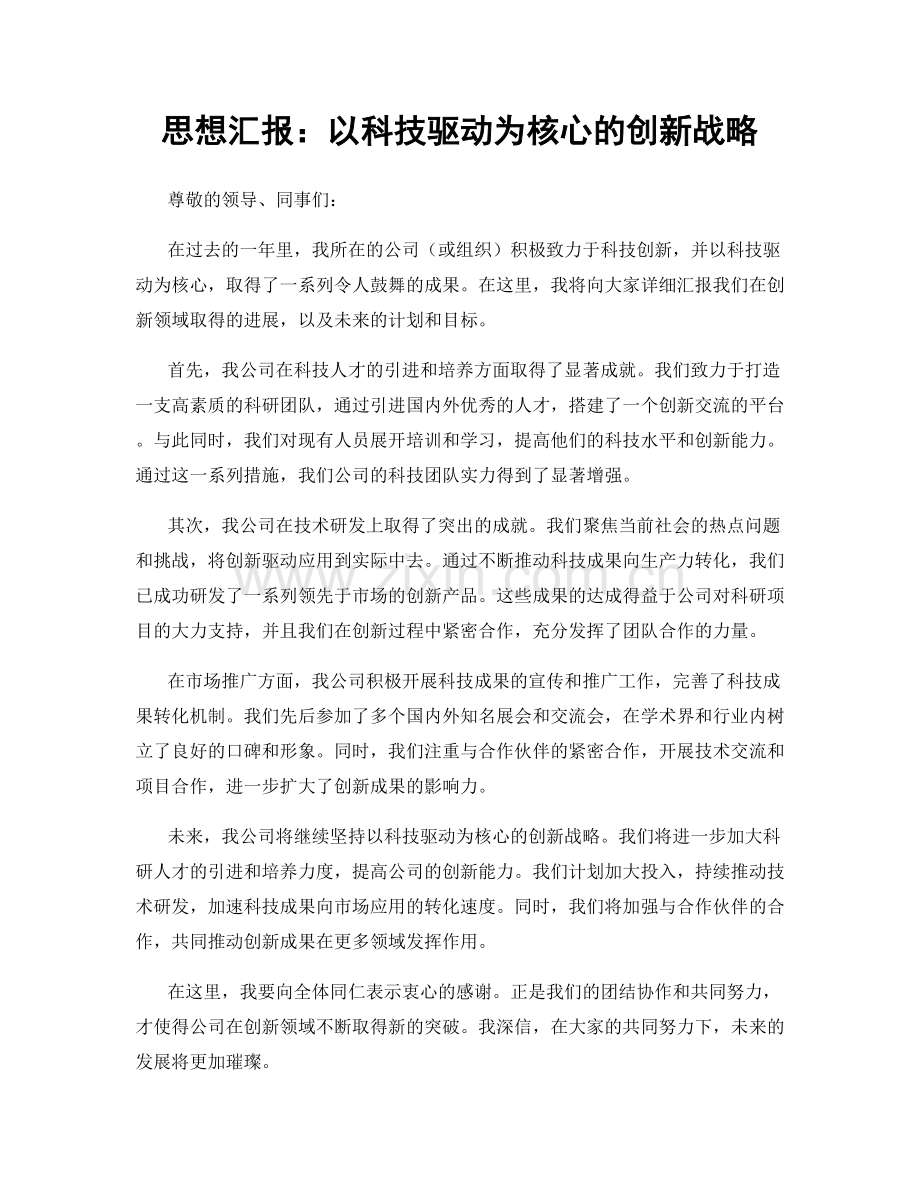 思想汇报：以科技驱动为核心的创新战略.docx_第1页