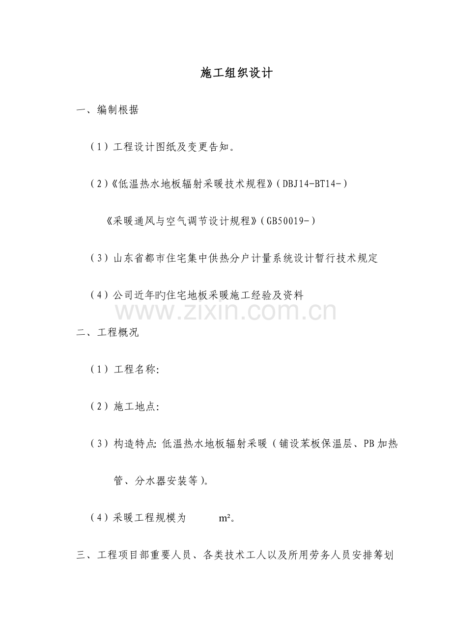 低温热水地板辐射采暖综合施工组织设计.docx_第1页