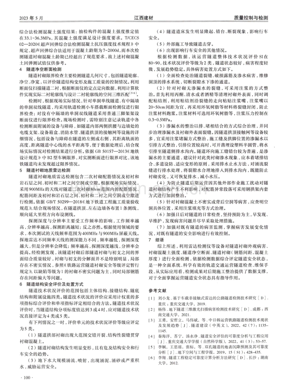 基于隧道结构检测的安全评价研究.pdf_第2页