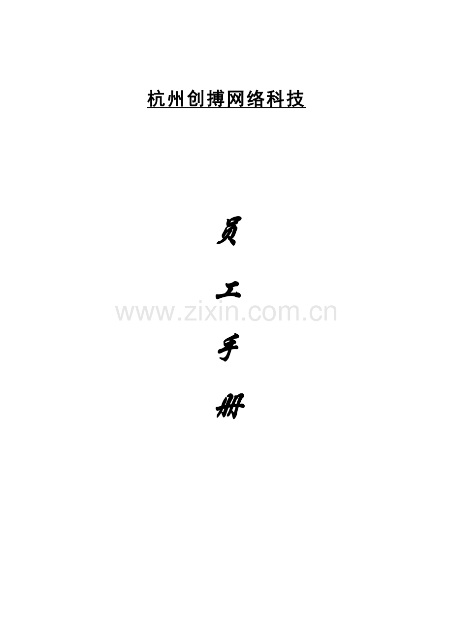 杭州网络科技公司员工管理手册样本.doc_第3页