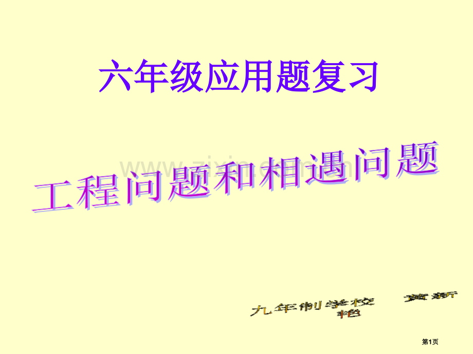 工程问题和相遇问题复习市公开课一等奖百校联赛获奖课件.pptx_第1页