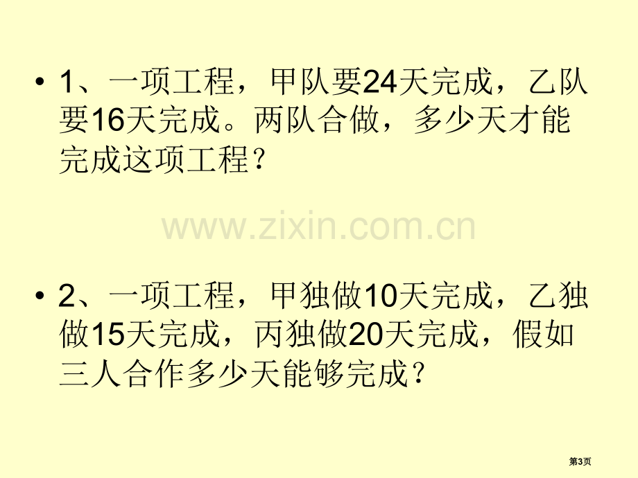 工程问题和相遇问题复习市公开课一等奖百校联赛获奖课件.pptx_第3页