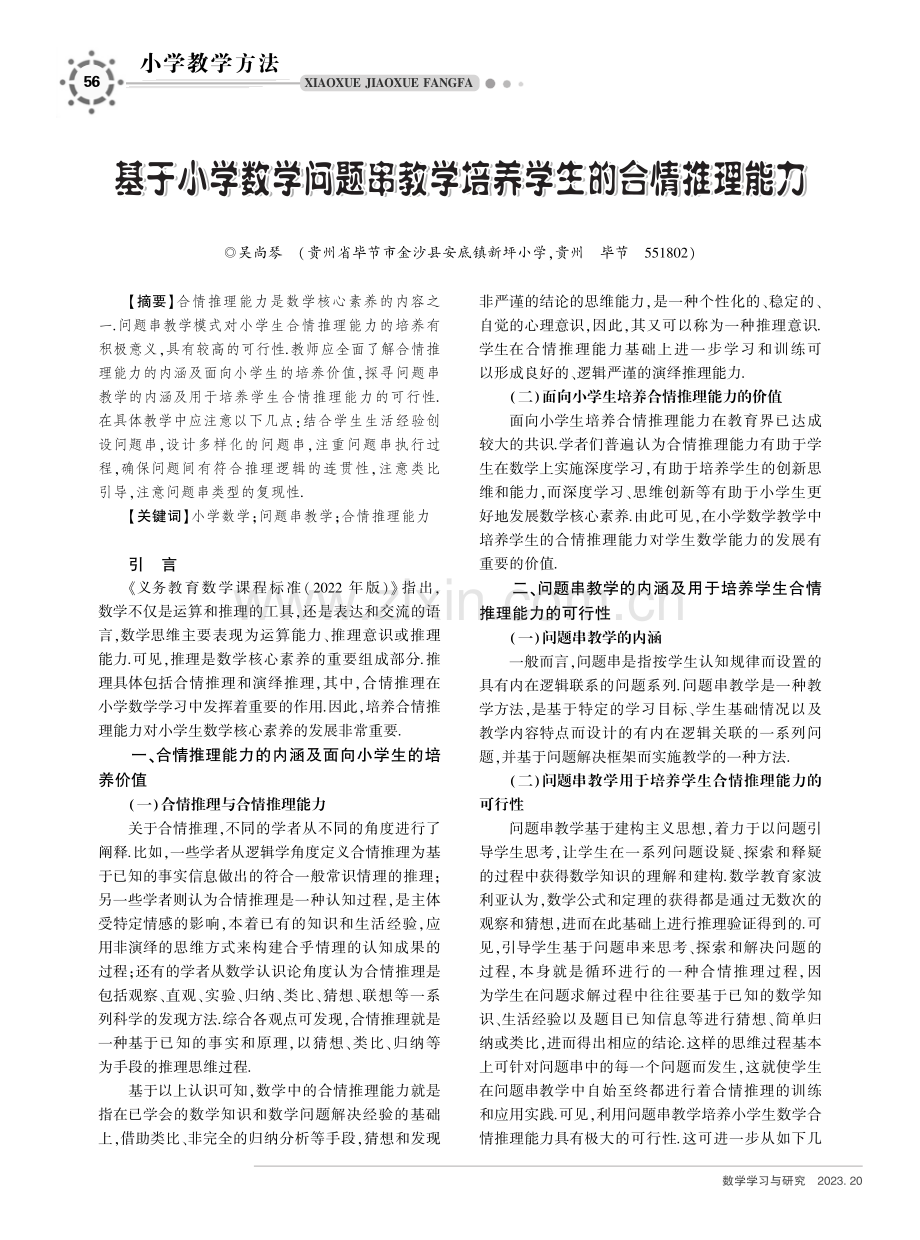 基于小学数学问题串教学培养学生的合情推理能力.pdf_第1页