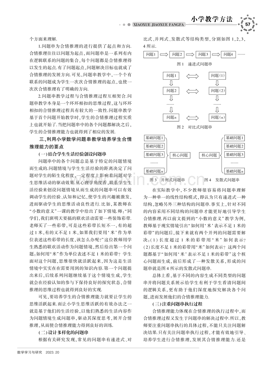 基于小学数学问题串教学培养学生的合情推理能力.pdf_第2页