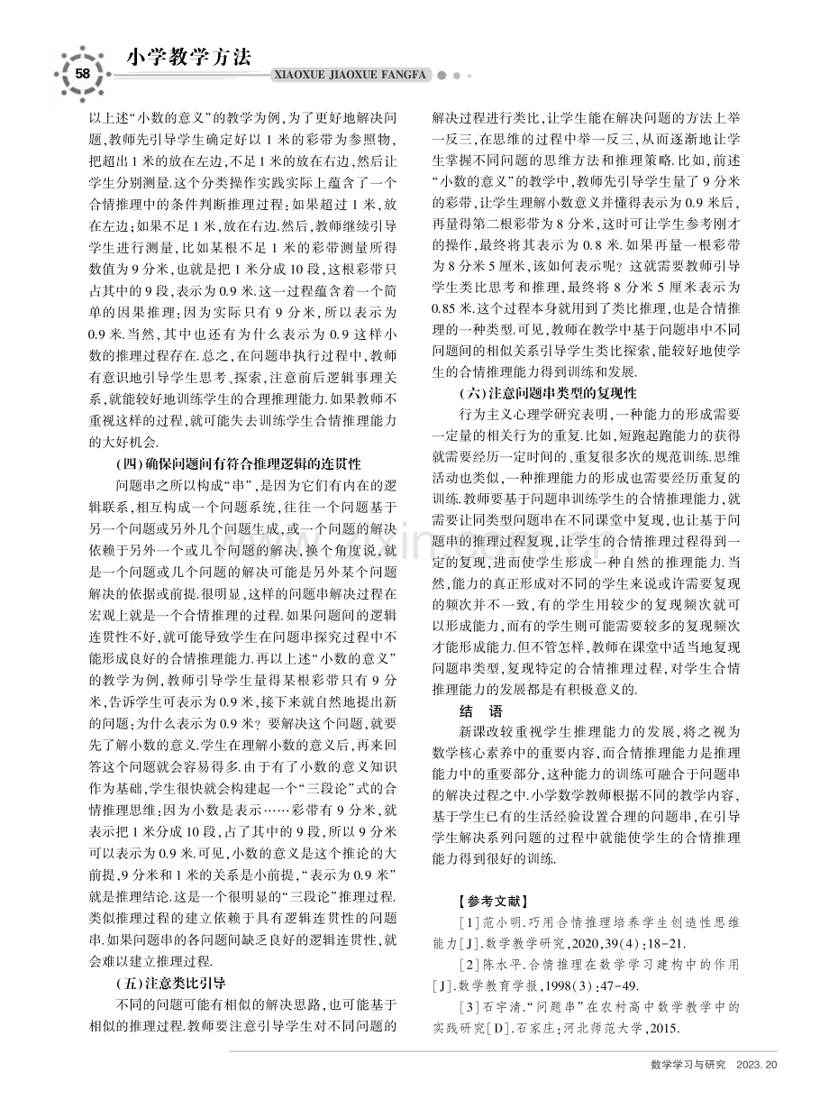 基于小学数学问题串教学培养学生的合情推理能力.pdf_第3页