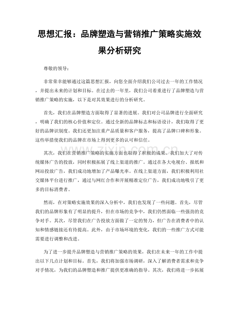 思想汇报：品牌塑造与营销推广策略实施效果分析研究.docx_第1页