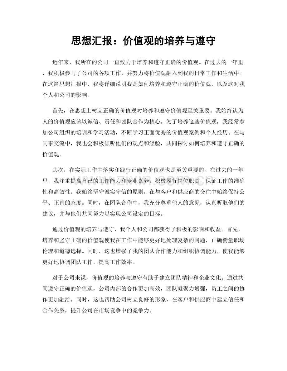 思想汇报：价值观的培养与遵守.docx_第1页