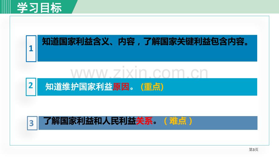 国家好--大家才会好省公开课一等奖新名师比赛一等奖课件.pptx_第3页