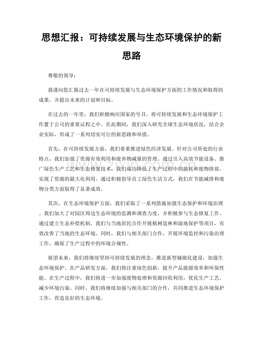 思想汇报：可持续发展与生态环境保护的新思路.docx_第1页