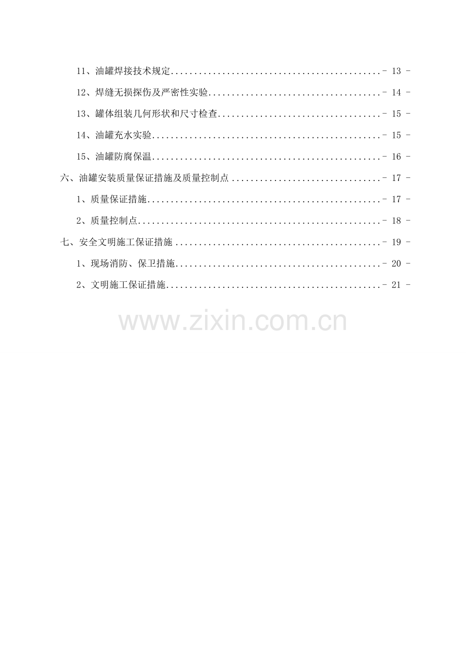 储油罐综合施工专题方案.docx_第3页