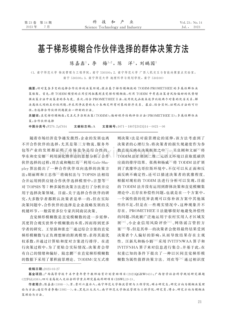 基于梯形模糊合作伙伴选择的群体决策方法.pdf_第1页