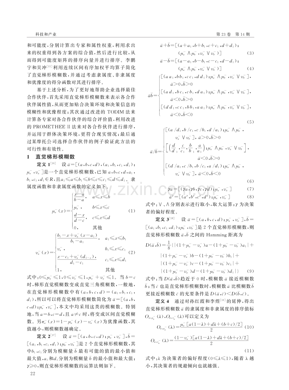 基于梯形模糊合作伙伴选择的群体决策方法.pdf_第2页