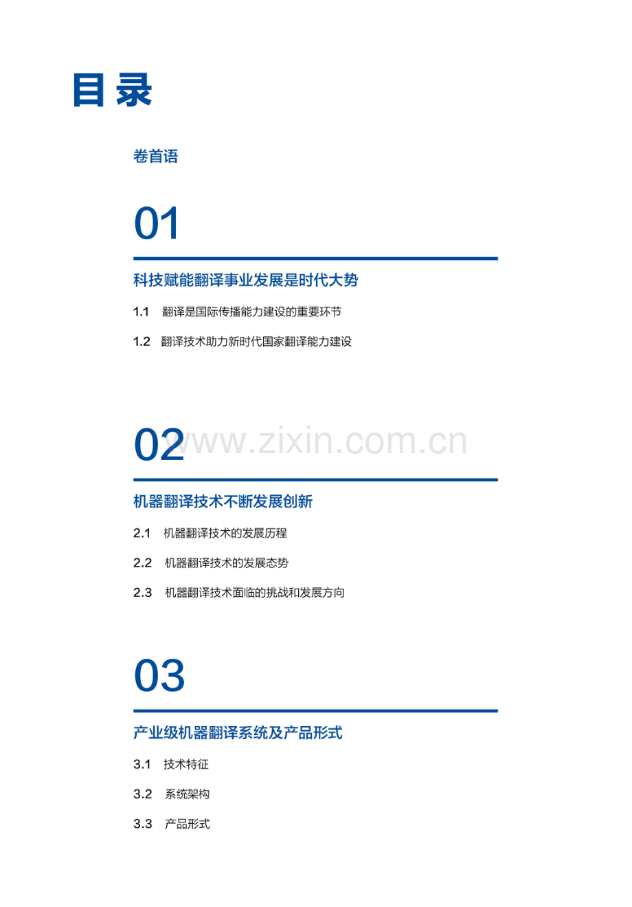 2024计算机辅助翻译技术发展与应用蓝皮书.pdf_第2页