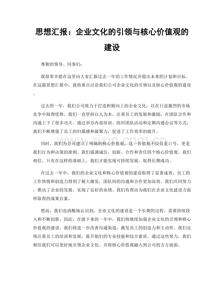 思想汇报：企业文化的引领与核心价值观的建设.docx_第1页