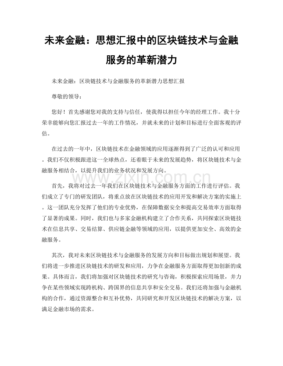 未来金融：思想汇报中的区块链技术与金融服务的革新潜力.docx_第1页