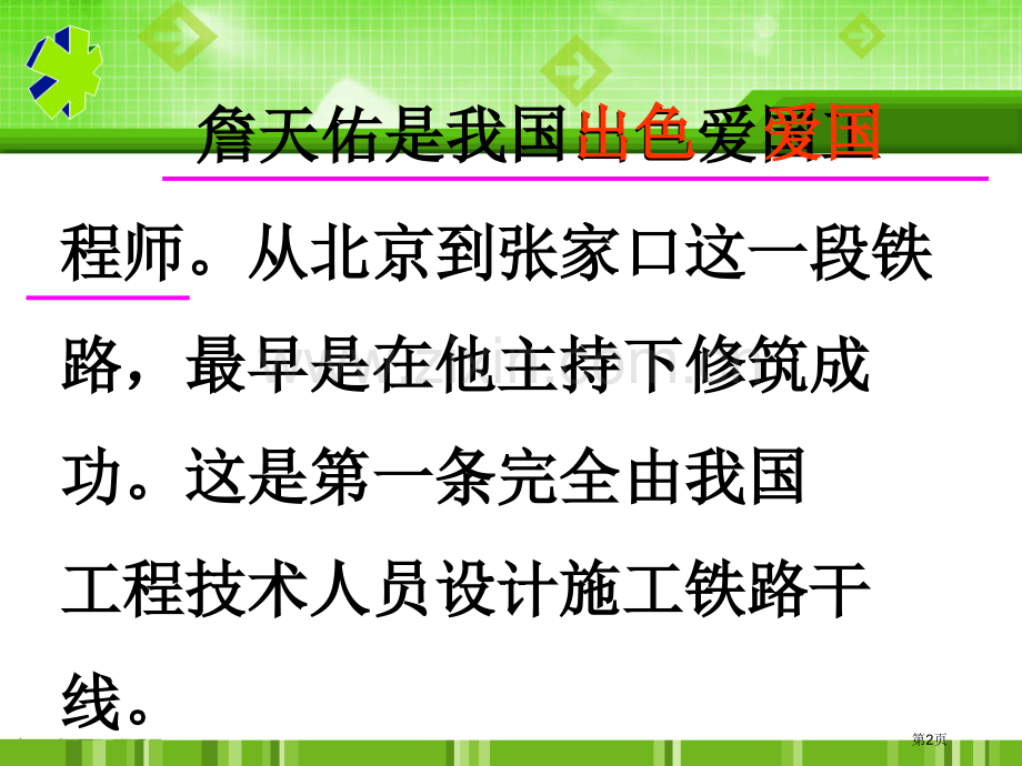 詹天佑省公开课一等奖新名师优质课比赛一等奖课件.pptx_第2页