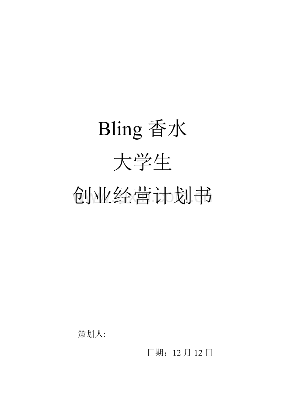 Bling香水有限公司创业专题计划书.doc_第1页